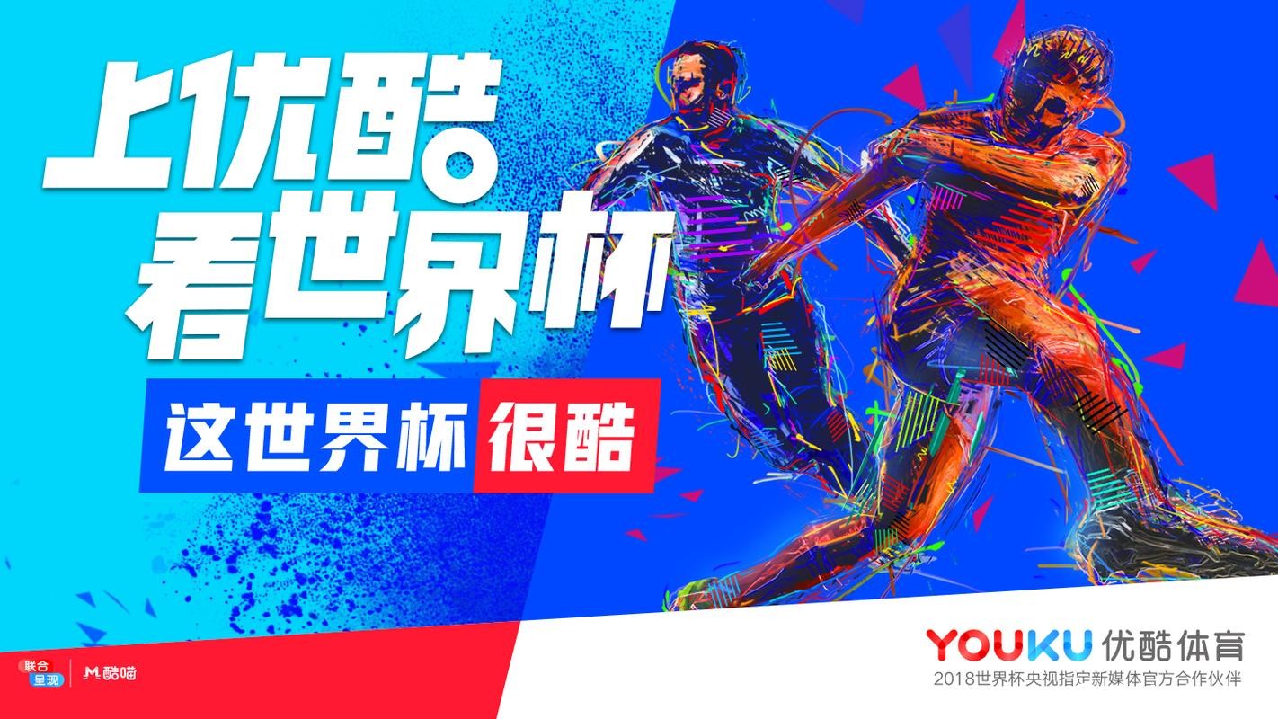 优酷世界杯直播免费是真的吗