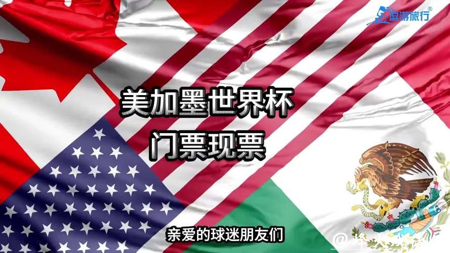 美加墨世界杯门票购买指南 美加墨世界杯门票购买指南